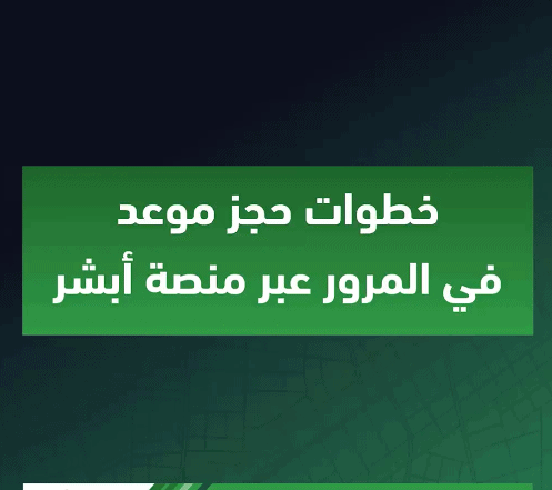 حجز موعد مرور