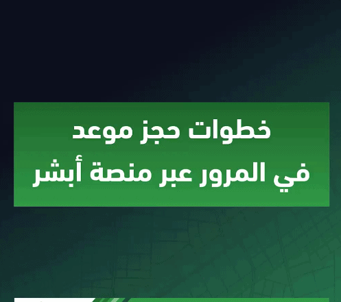 رابط حجز موعد المرور