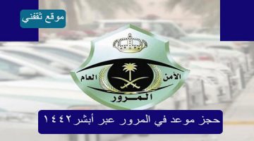 طريقة حجز موعد المرور عبر أبشر