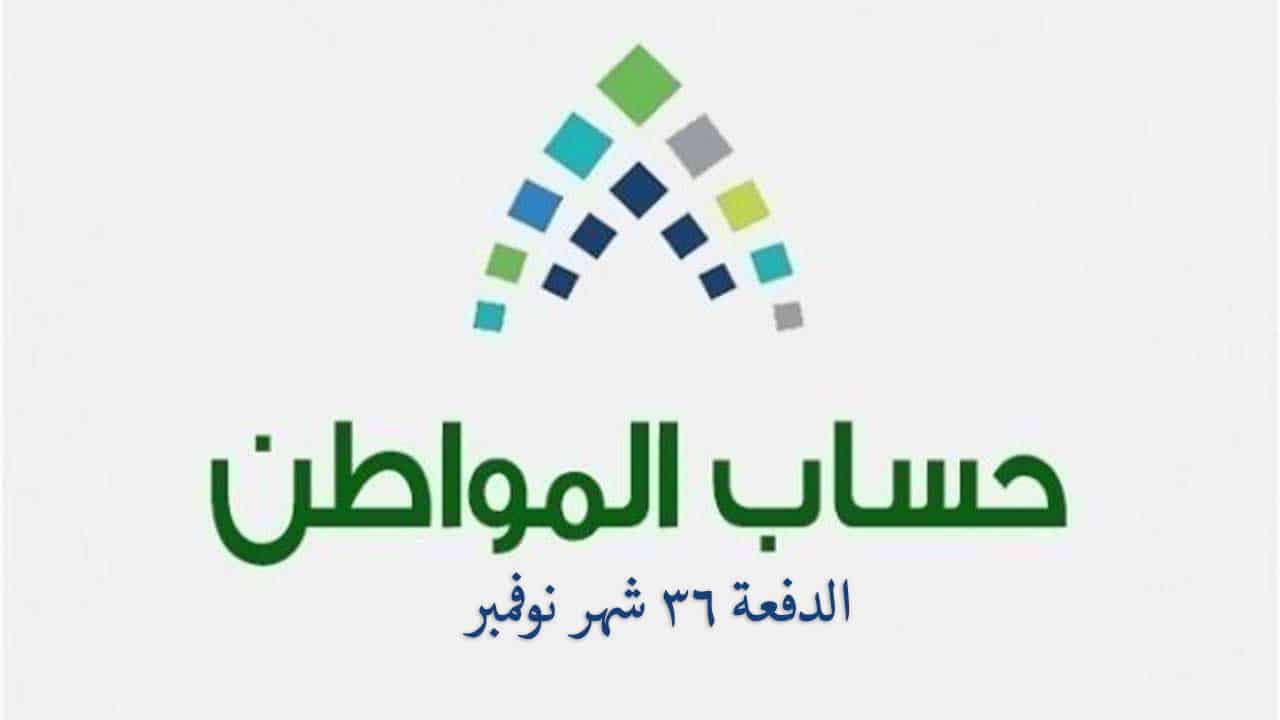 حساب المواطن الدفعة 36 نوفمبر 2020 مواعيد الصرف وشروط الحصول على الدعم