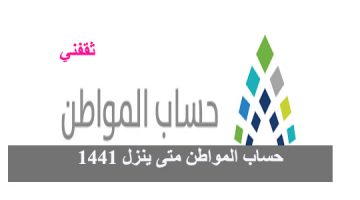 حساب المواطن متى