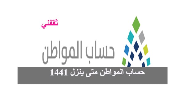 متى سيتم صرف حساب المواطن