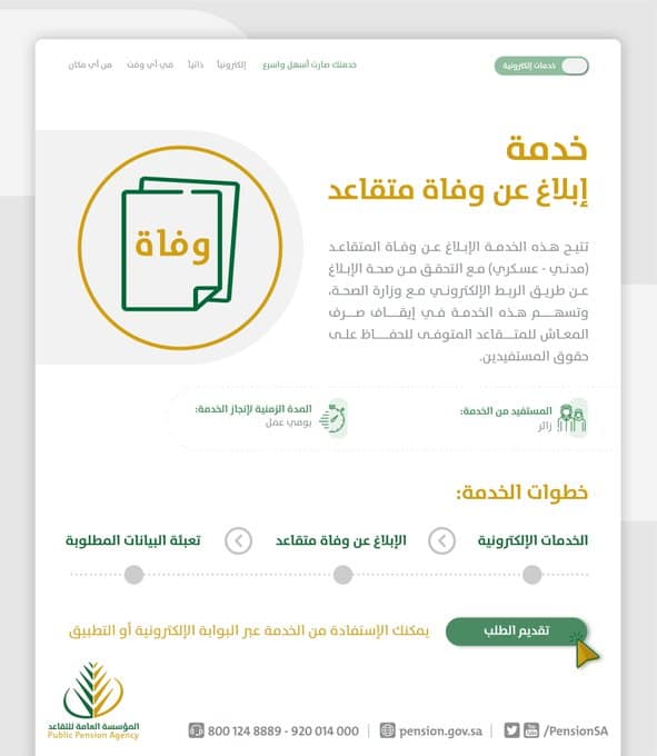 خدمة الإبلاغ عن وفاة متقاعد