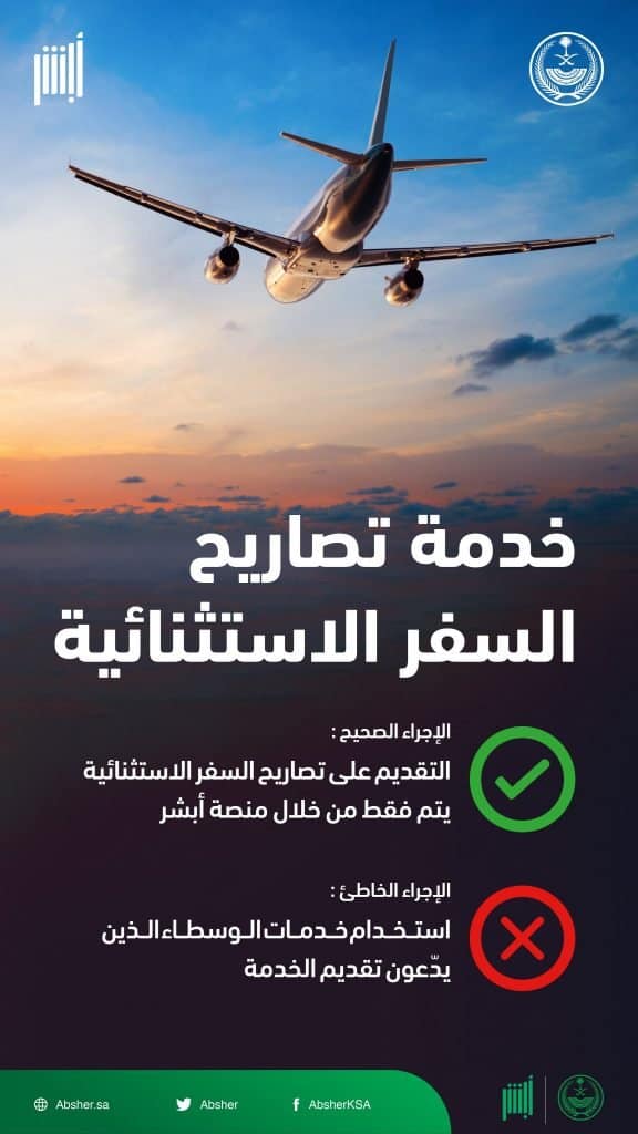 تحذير منصة أبشر بشأن خدمة تصاريح السفر الاستثنائية