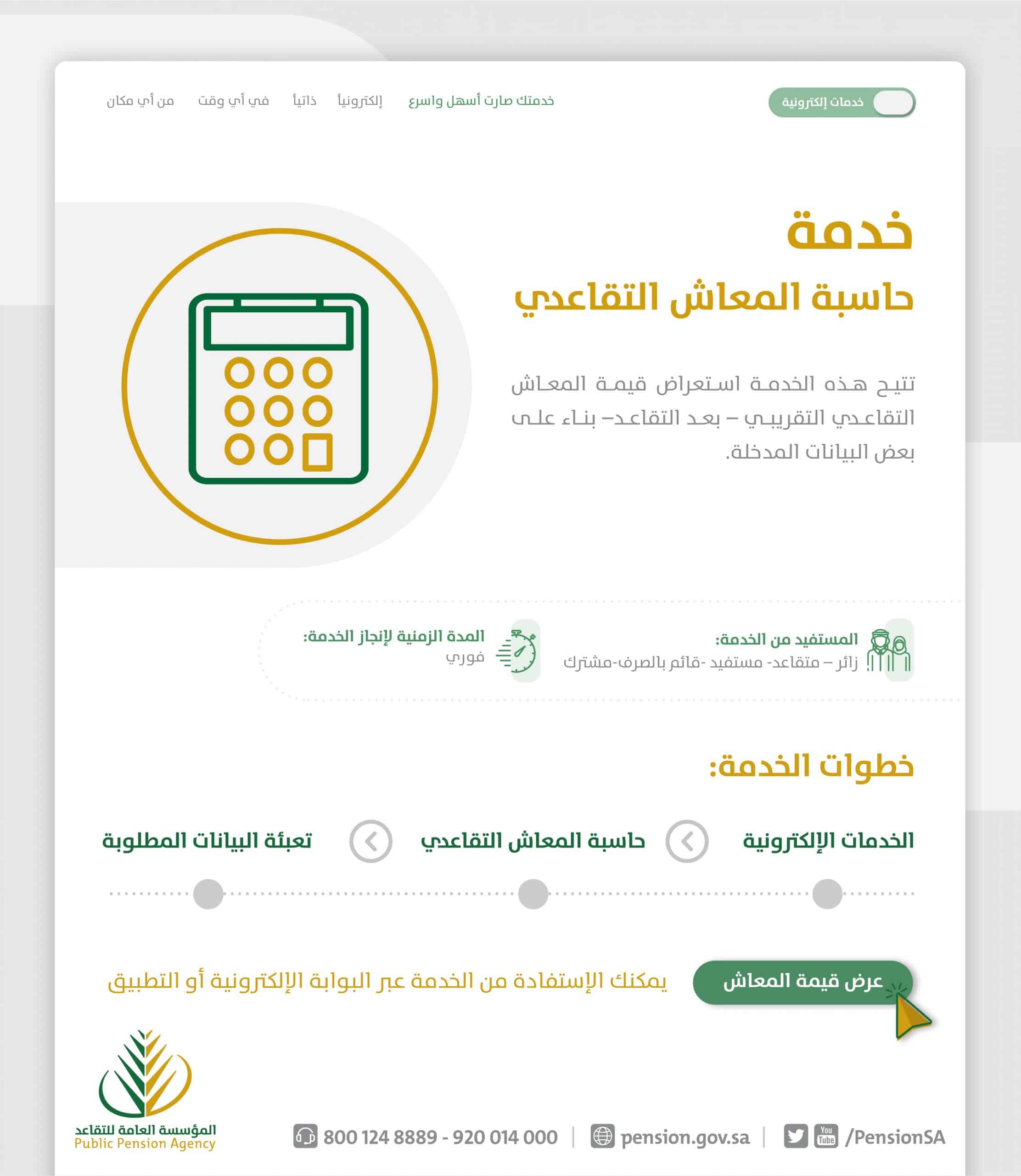 خدمة حاسبة المعاش التقاعدي