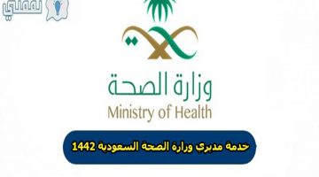خدمة مديري وزارة الصحة erp.moh.gov.sa 1442 في السعودية