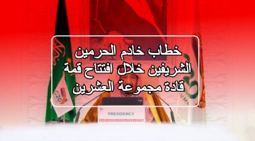 خطاب خادم الحرمين الشريفين خلال افتتاح قمة قادة مجموعة العشرين