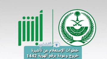 الإستعلام عن تأشيرة خروج وعودة برقم الهوية 1442