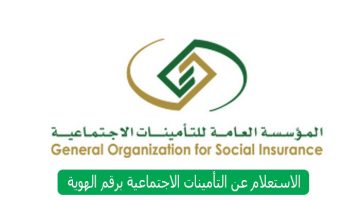 الاستعلام عن التأمين الاجتماعي في السعودية