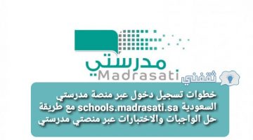 خطوات تسجيل دخول عبر منصة مدرستي السعودية schools.madrasati.sa مع طريقة حل الواجبات والاختبارات عبر منصتي مدرستي