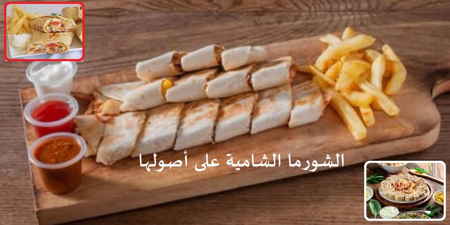 خطوات عمل الشاورما على الطريقة الشامية