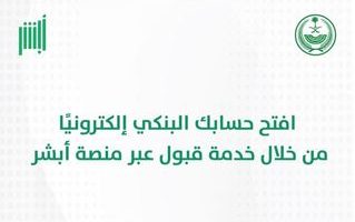 خطوات ورابط فتح حساب بنكي الكترونيا من خلال خدمه قبول عبر منصة ابشر