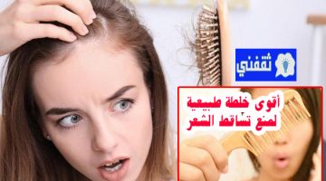 أقوى خلطة لمنع تساقط الشعر