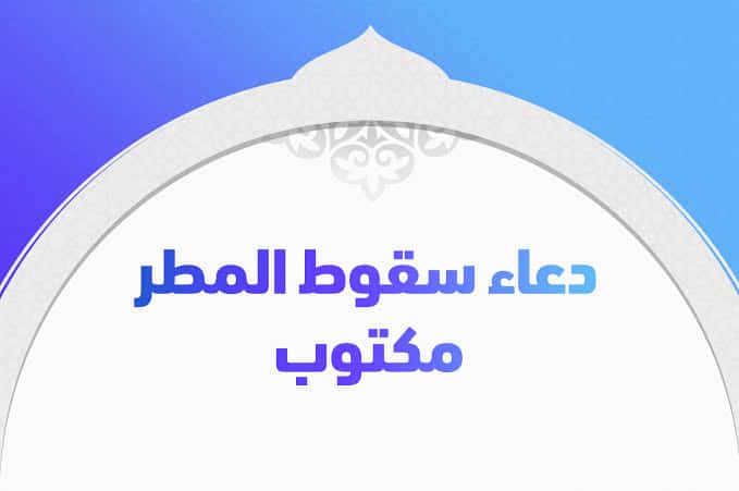 دعاء سقوط المطر