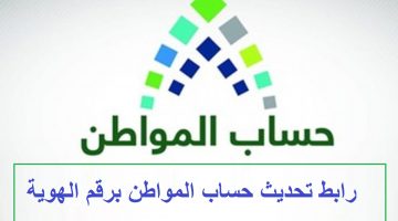 رابط تحديث حساب المواطن برقم الهوية