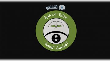 رابط تقديم وظائف المباحث العامة 1442 المملكة العربية السعودية