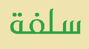 قرض سلفة