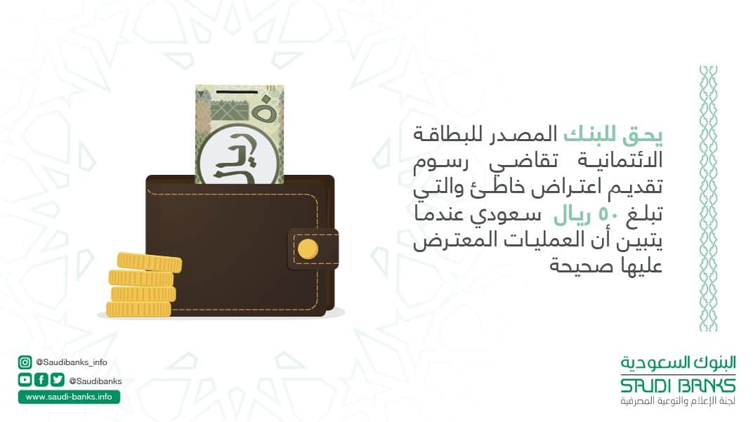 البنوك السعودية تحدد المدة التي يمكن فيها الاعتراض على خطأ بطاقة الائتمان