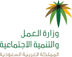 وزارة العمل والتنمية الاجتماعية