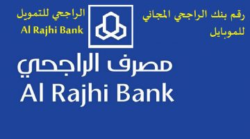 رقم بنك الراجحي المجاني للجوال 1442 خدمة العملاء والتمويل Al Rajhi Bank مباشر