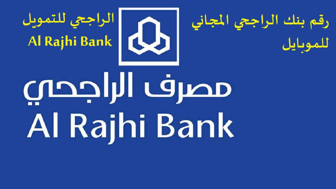 رقم بنك الراجحي المجاني للجوال 1442 خدمة العملاء والتمويل Al Rajhi Bank