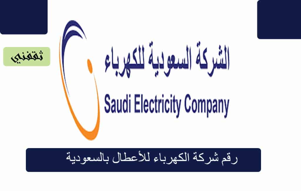 رقم شركة الكهرباء الأعطال بالسعودية تطبيق حاسبتي للكهرباء ثقفني