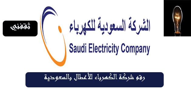 الكهرباء الرياض رقم رقم طوارئ