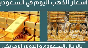 سعر جرام الذهب اليوم في السعودية ومصر تشهد إرتفاع عيار 24 وعيار 21 وعيار 18