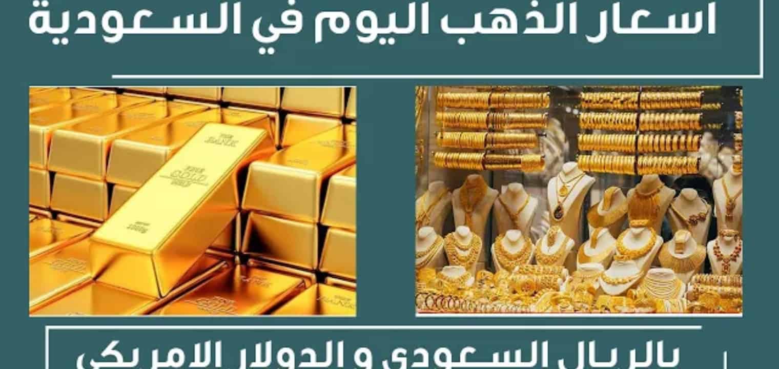 سعر جرام الذهب اليوم في السعودية ومصر تشهد إرتفاع عيار 24 وعيار 21 وعيار 18