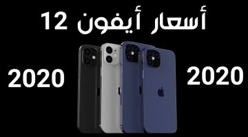 أيفون 12