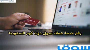 رقم خدمة عملاء سوق دوت كوم السعودية