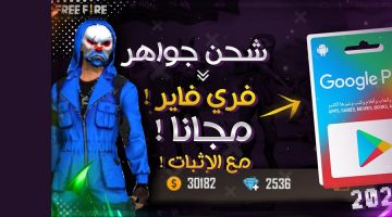 طريقة شحن جواهر فري فاير free fire مجاناً