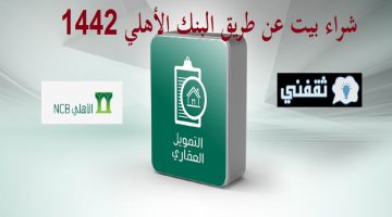 شروط التمويل العقاري الأهلي التجاري NCB لـ شراء بيت عن طريق البنك الأهلي 1442 المدعوم