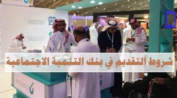 شروط التقديم في بنك التنمية الاجتماعية