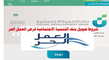 شروط تمويل بنك التنمية الاجتماعية قرض العمل الحر