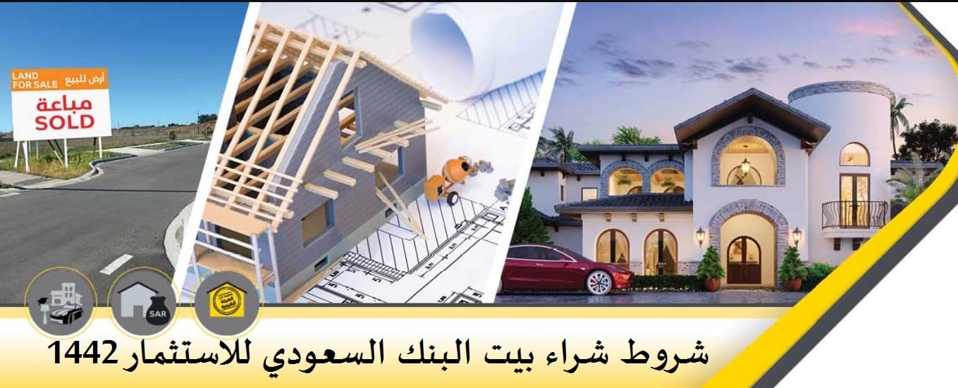 شروط شراء بيت عن طريق البنك العقاري 1442 خدمات البنك السعودي للاستثمار