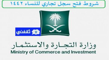شروط فتح سجل تجاري للنساء 1442 السعودية رابط الخدمات الإلكترونية وزارة التجارة