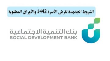 الشروط اللازمة للحصول على قرض الأسرة 1442