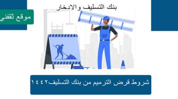 شروط قرض الترميم