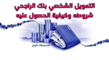 قروض مصرف الراجحي