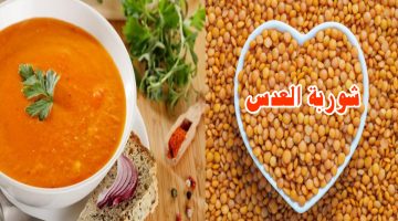 'طريقة عمل شوربة العدس