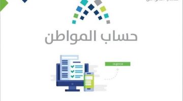 ضمان استمرارية تفعيل حساب مواطن