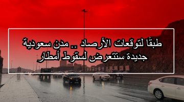 طبقًا لتوقعات الأرصاد .. مدن سعودية جديدة ستتعرض لسقوط أمطار