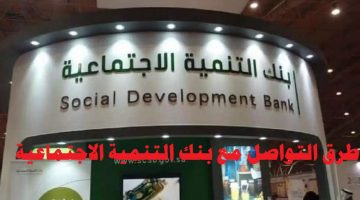 طرق التواصل مع بنك التنمية الاجتماعية