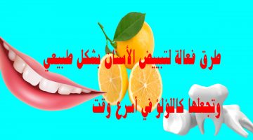 طرق فعالة لتبييض الأسنان