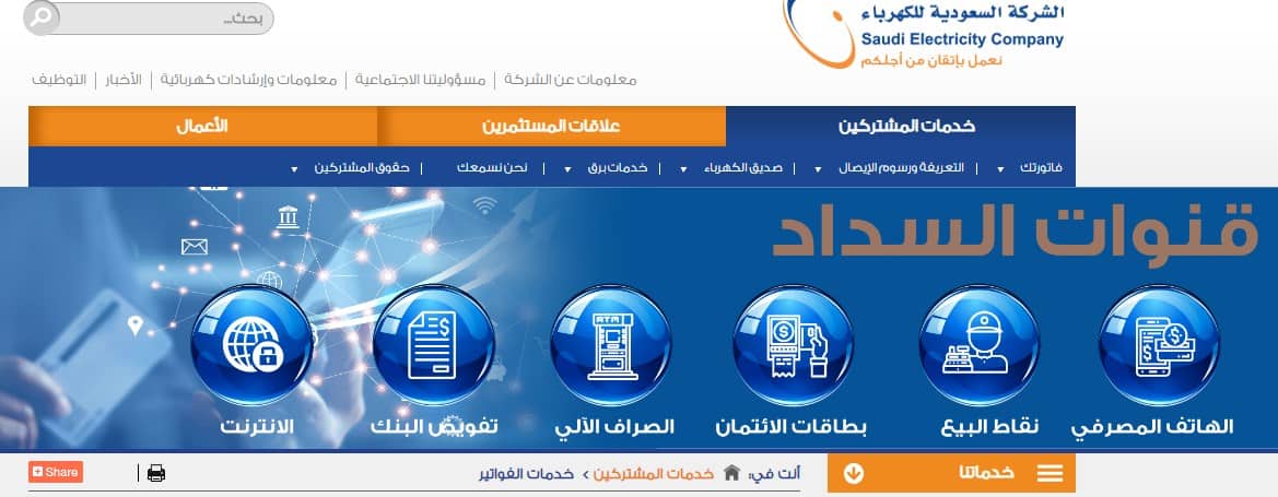 طرق سداد فاتورة الكهرباء 1442 للمشتركين الحساب البنكي موقع الشركة السعودية للكهرباء