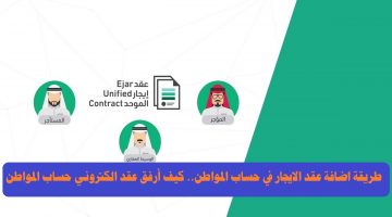 طريقة اضافة عقد الايجار في حساب المواطن