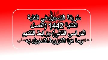 طريقة التسجيل في الكلية التقنية 1442 (الفصل الدراسي الثاني) ورابط التقديم وما هيا الشروط لتسجيل به