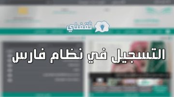 طريقة التسجيل في فارس