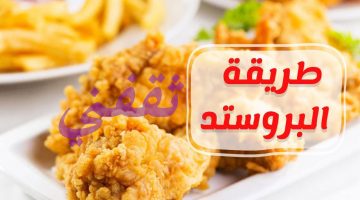 طريقة بروستد البيك بخطوات